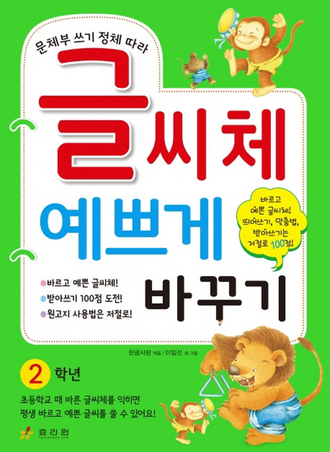 문체부 쓰기 정체 따라 글씨체 예쁘게 바꾸기: 2학년, 효리원