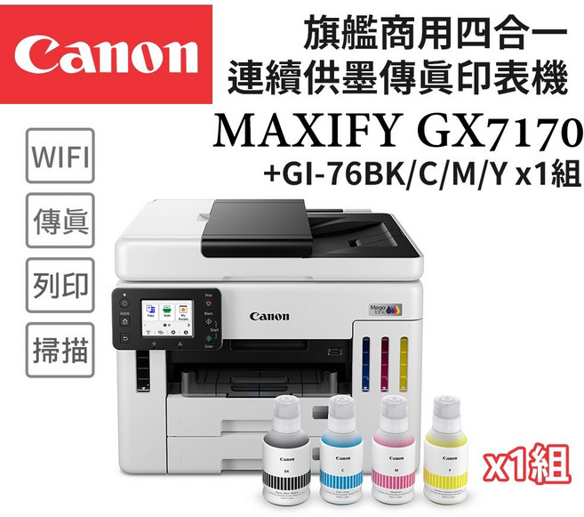 Canon MAXIFY 旗艦商用四合一連續供墨傳真印表機 GX7170+GI-78 BK/C/M/Y墨水1組, GX7170+GI-76 BK/C/M/Y墨水1組