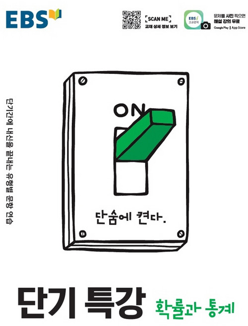 EBS 단기특강 확률과 통계 (2021년) [한국교육방송공사], 트윈링 [본권만]골드
