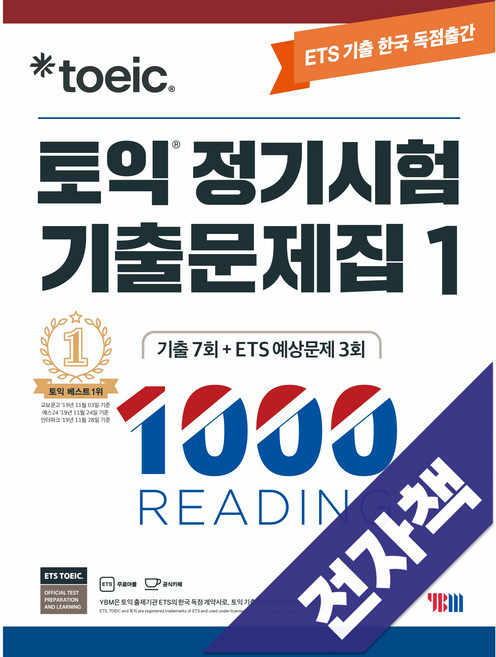 7위 - ETS 토익 정기시험 기출문제집 1000 Vol. 1 READING(리딩), 전자책, YBM, 1