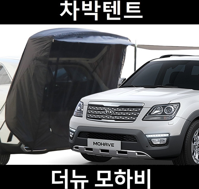 더뉴 모하비 차박텐트 차박 도킹 차량용 쉘터 텐트, 일반형, 모던블랙, 우레탄창 무(X)