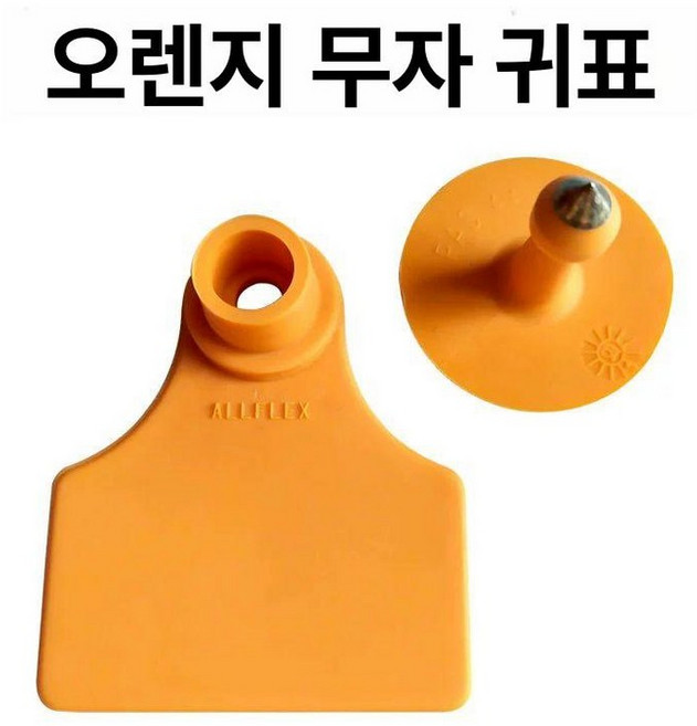 가축귀표 염소용 돼지이표 이표장착기 가축 귀표, 오렌지 100세트, 1개, 1L