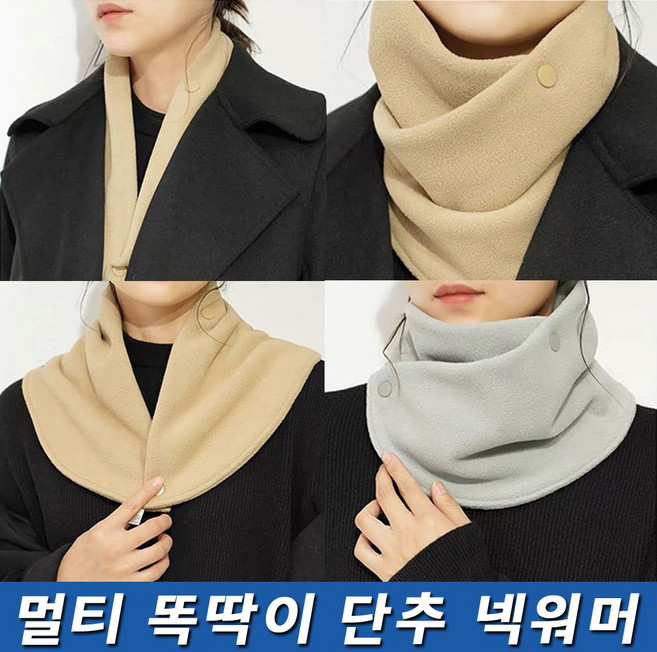 [HOT DOG] 똑딱이 단추 넥 워머 머플러 목도리 스카프 겨울 방한 용품