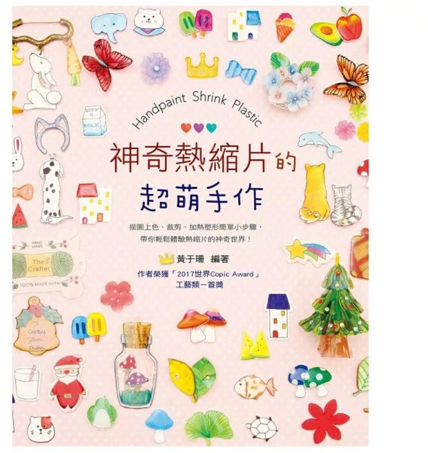 藝風堂 神奇熱縮片的超萌手作 黃于珊 熱縮片DIY材料包 手作飾品 鑰匙圈吊飾, 1個