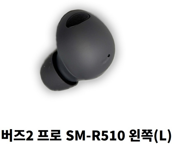 삼성 갤럭시 버즈2 프로 SM-R510 이어버드 왼쪽(L) 낱개 단품 (리퍼), 그라파이트, SM-R510(이어버드L)