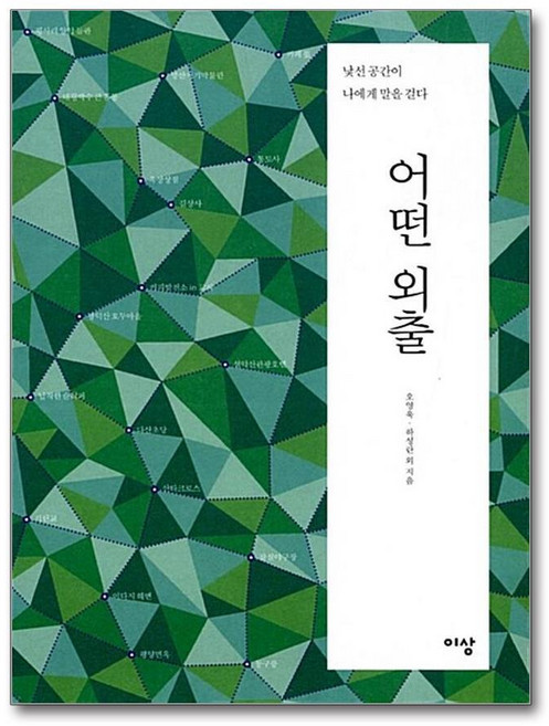 제이북스 어떤 외출 - 낯선 공간이 나에게 말을 걸다, 단품, 단품