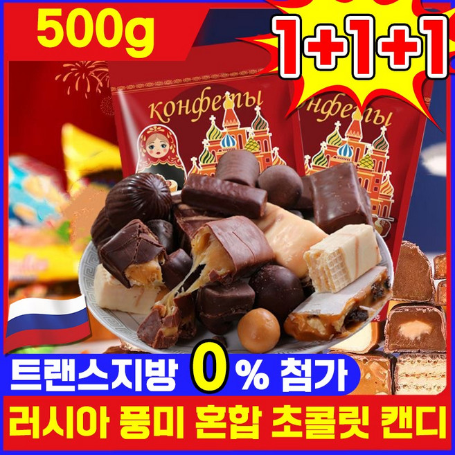 [수입 식품] 러시아 풍미 혼합 초 캔디 러시아 국민초콜렛 트러플 대용량 간식 견과류 캔디 디저트 초콜렛 사탕 탕비실간식 개별포장 진하고 맛있음, 3세트, 500g