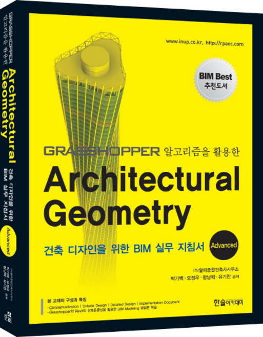 Grasshopper 알고리즘을 활용한Architectural Geometry(Advanced):건축 디자인을 위한 BIM 실무 지침서, 한솔아카데미, (주)알피종합건축사사무소,박기백,오정우,함남혁,유기찬 공저