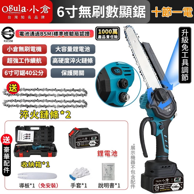 【Ogula小倉】鏈鋸機 無刷電鏈鋸 電動鏈鋸 6寸數顯鏈鋸 自帶油壺一體免安裝/一鍵調節鏈條【十節一電一充】, 1個