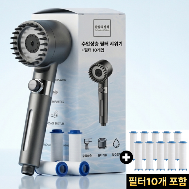 깔끔의정석 고수압 3단조절 필터 샤워기헤드+필터10p 세트, 차콜 그레이, 1개