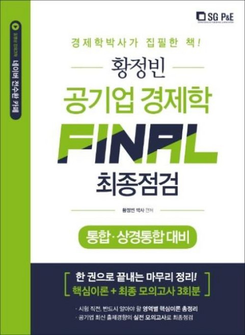황정빈공기업 경제학 Final 최종정검(2020):통합 상경통합 대비 | 핵심이론+최종 모의고사 3회분, 서울고시각(SG P&E)