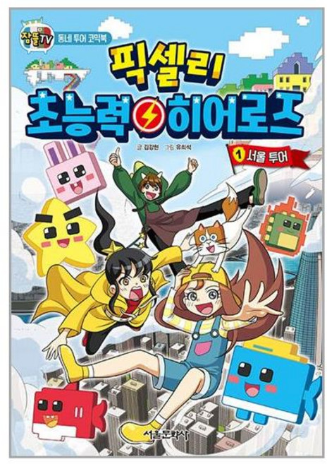 잠뜰TV 픽셀리 초능력 히어로즈 1