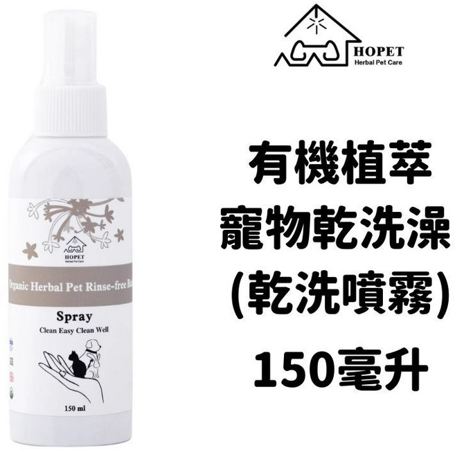 HOPET 有機植萃寵物乾洗澡噴霧 150ml, 1個, 乾洗噴霧 150ML