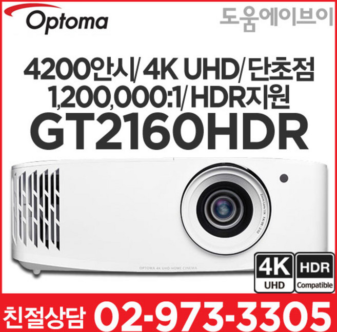 옵토마 게이밍 빔프로젝터, GT2160HDR
