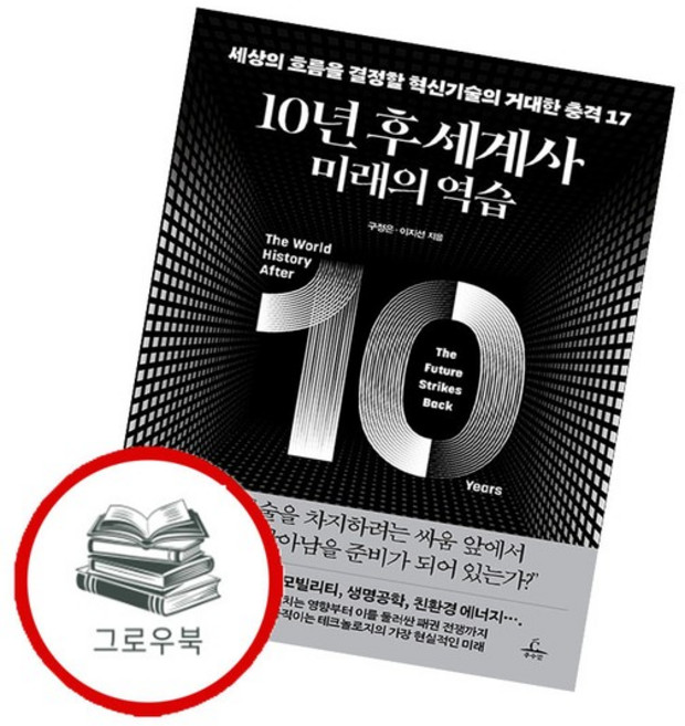 10년 후 세계사 미래의 역습 10년후세계사미래의역습 추천도서, 없음