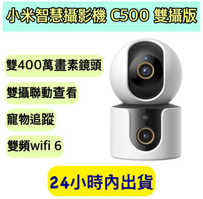 Xiaomi 小米 智慧攝影機 C500 雙攝版 雲台版 (台灣版) 含64G記憶卡, MBC32