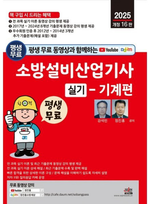 세진북스/소방설비산업기사 실기 : 기계편 2025 평생 무료 동영상과 함께하는, 분철 안함, 세진북스