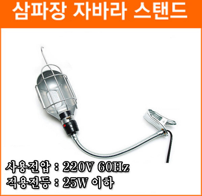 집게자바라 스탠드 집게등 스탠드 삼파장 작업등 사무용 사진촬영용 독서용 자바라등, 1개