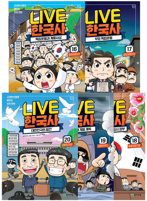 라이브 한국사 LIVE 1~20권, 라이브 한국사 16~20권