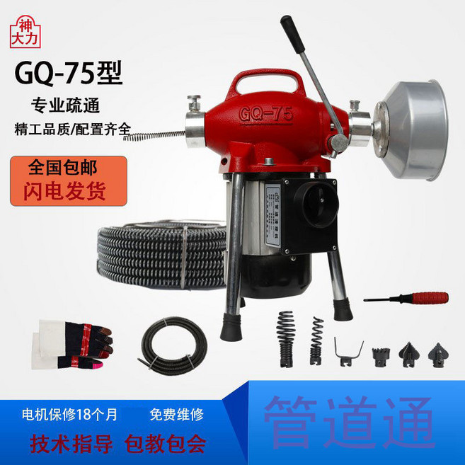 大力神 GQ-75型 電動管道疏通機, 【大力神】（GQ-75）型疏通機,電動管道清理機下水道疏通【1500W】