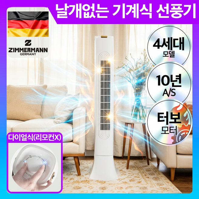 독일 프리미엄 날개없는 타워형 선풍기 무엽 무풍 타워팬, 1개, ZMF-NTW576(기계식)