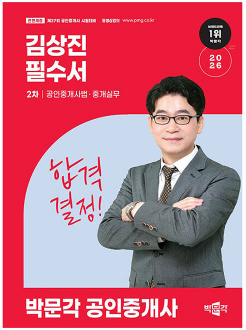 박문각 2026 공인중개사2차 공인중개사법 김상진 필수서 책