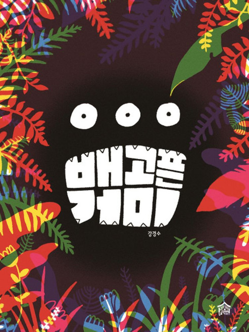 배고픈 거미, 그림책공작소, 상세내용 참조