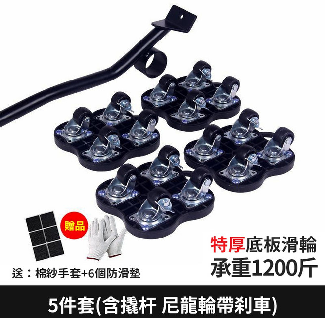搬家滑輪 傢俱移動器 承重1200斤 帶剎車, 1個, 【五件套】4滑輪+撬杆（贈手套+防滑墊）