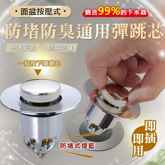 面盆按壓式彈跳芯 防堵防臭 通用濾網, 1個, 按壓式通用彈跳芯