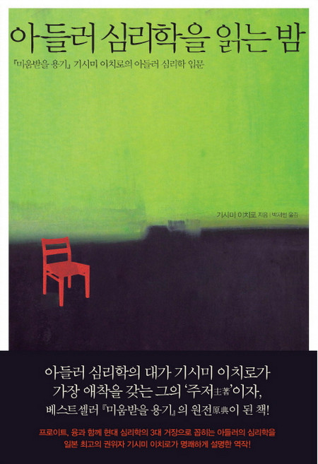 아들러 심리학을 읽는 밤:『미움받을 용기』기시미 이치로의 아들러 심리학 입문, 살림, 기시미 이치로