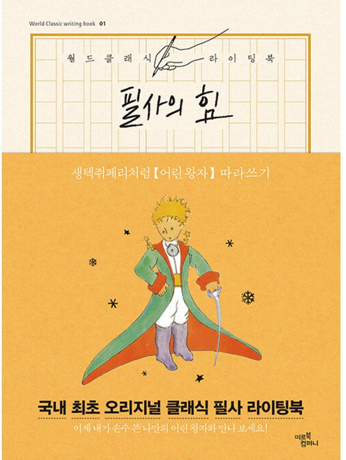 필사의 힘: 생텍쥐페리처럼 어린 왕자 따라쓰기, 미르북컴퍼니, 생텍쥐페리