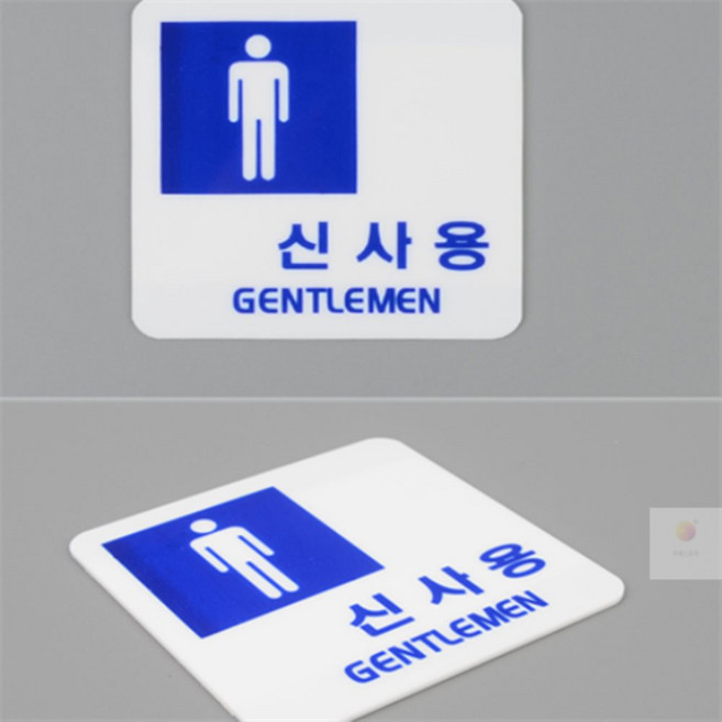 자매디자인 신사용 숙녀용 안내 표지판 화장실안내, 사각 숙녀용