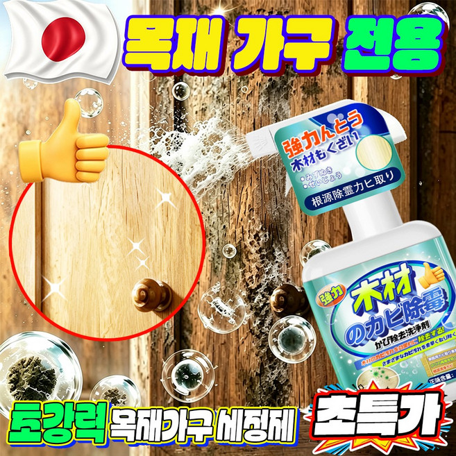 초강력 목재 가구 곰팡이제거제 스프레이 원목 가구 관리 클리너 나무 가구 딥클리닝 냄새제거 옷장 침대 프레임 TV장 책상 신발장 오크 월넛 통용, 1개, 300ml
