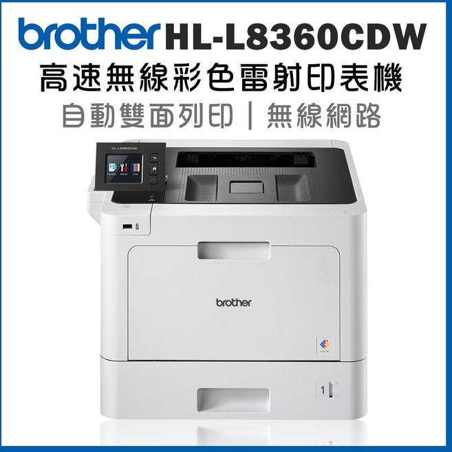 Brother HL-L8360CDW 高速彩色雷射印表機 自動雙面列印 無線網路