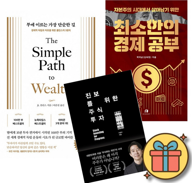 부에 이르는 가장 단순한 길 + 자본주의 시대에서 살아남기 위한 최소한의 경제 공부 + 진보를 위한 주식투자 (전3권)