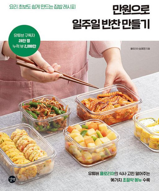 만원으로 일주일 반찬 만들기-요리 초보도 쉽게 만드는 집밥 레시피, 길벗