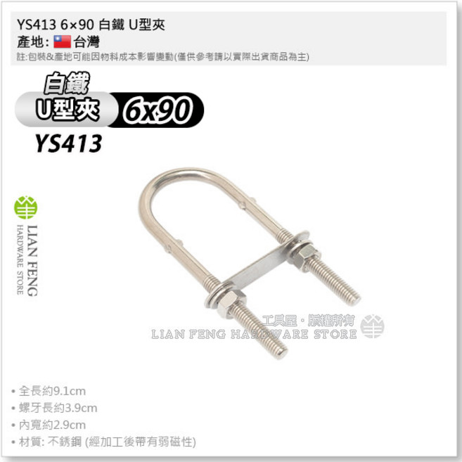 工具屋 YS413 白鐵 U型夾 304不銹鋼 固定扣夾 圓管固定, 1個, 6*90