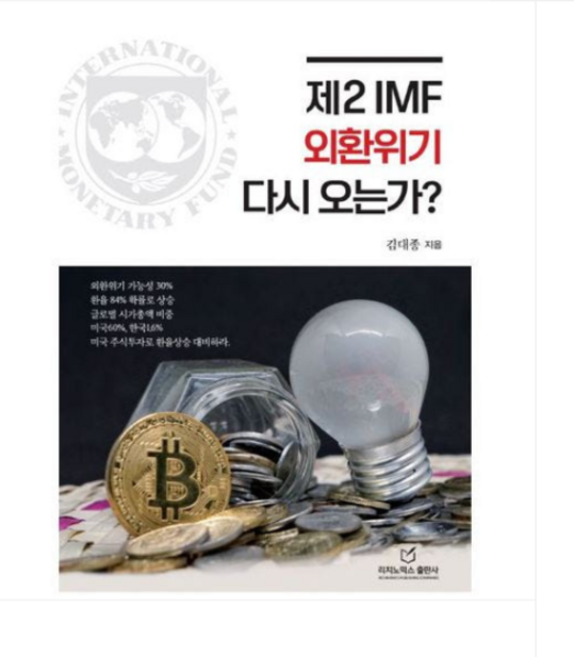 (리치노믹스 김대종) 제2 IMF 외환위기 다시 오는가, 스프링분철안함