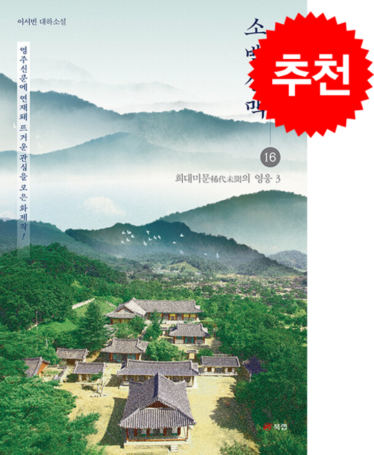 소백산맥 16 + 쁘띠수첩 증정, 북랩, 이서빈