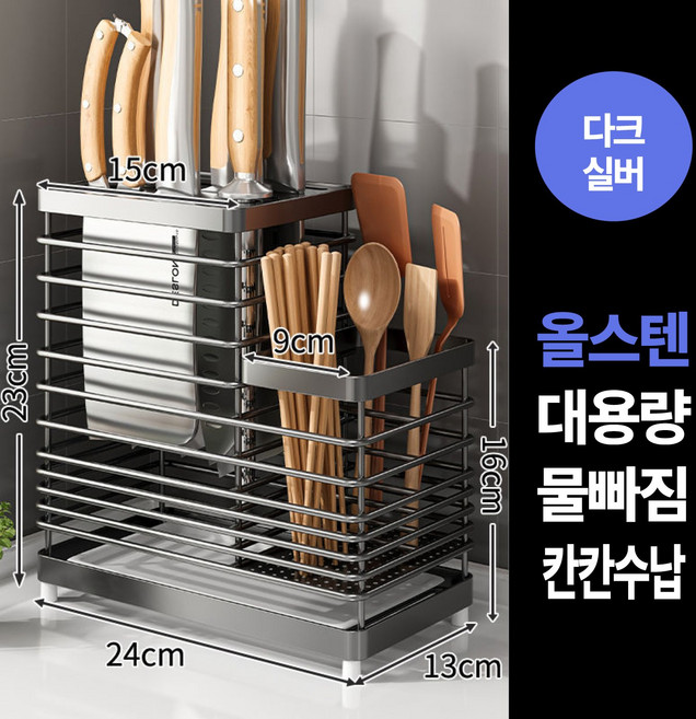 하루모리 주방위생 올스텐 칼꽂이수저통 물빠짐보관통, 1개, 다크실버