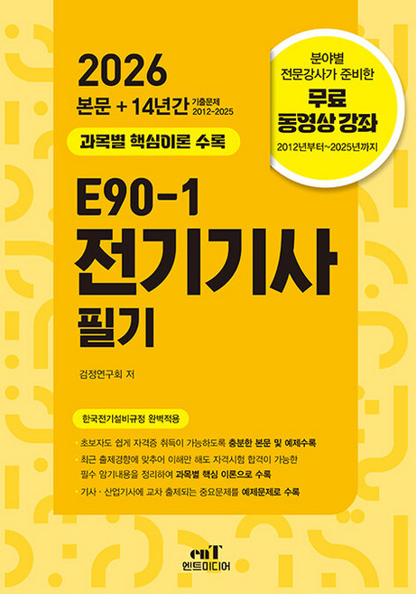 2026 E90-1 전기기사 필기:과목별 핵심이론 수록 / 무료 동영상 강좌, 2026 E90-1 전기기사 필기, 검정연구회(저), 엔트미디어