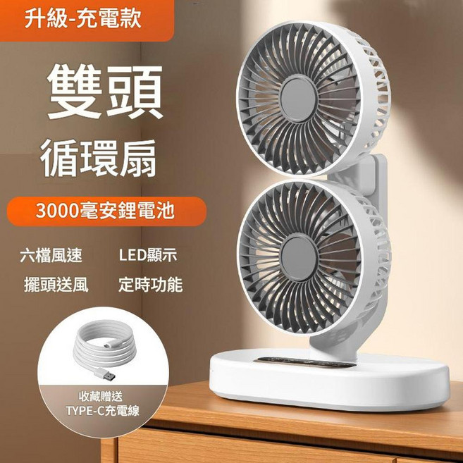 新款數顯智慧雙頭循環扇 USB直供電 六檔風速 擺頭送風 定時功能, 雙頭迴圈扇 白色充電款, 優質版