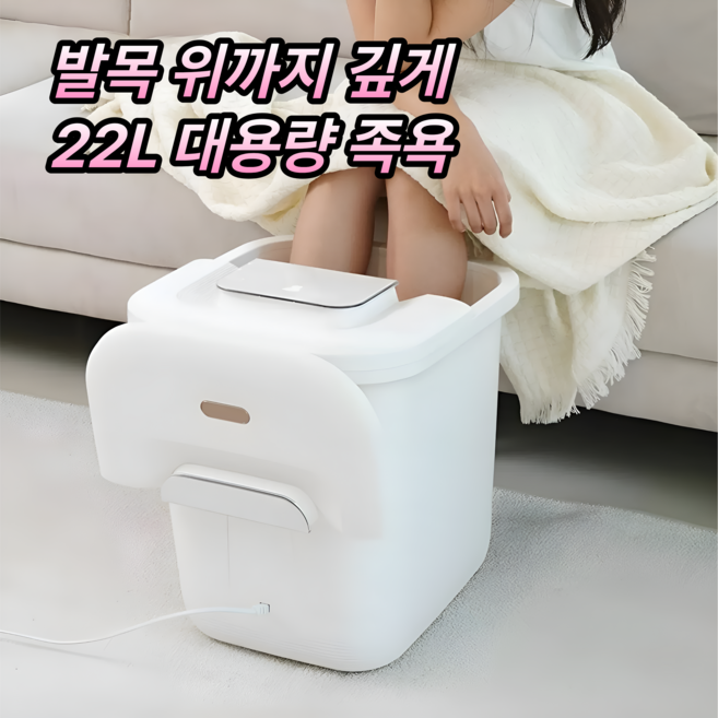 [발이 깊게잠기는] 한경희 습식 발 족욕기 가정용 전기 온도조절 22L, 화이트 HAAN-FW2000, 1개