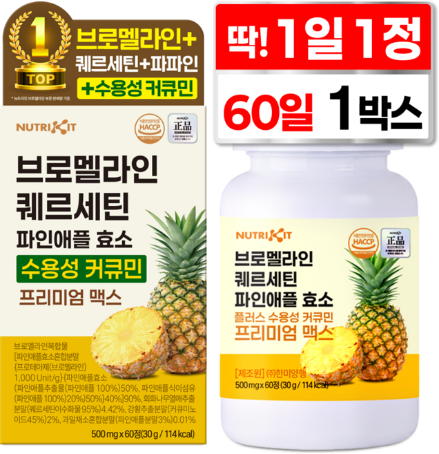뉴트리킷 브로멜라인 퀘르세틴 고함량 수용성 커큐민 효소 파인애플 플러스 프리미엄 맥스 정, 1박스, 60회분