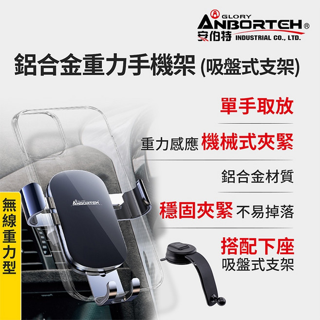 ANBORTEH 安伯特 鋁合金重力手機架 (吸盤式支架), 1個