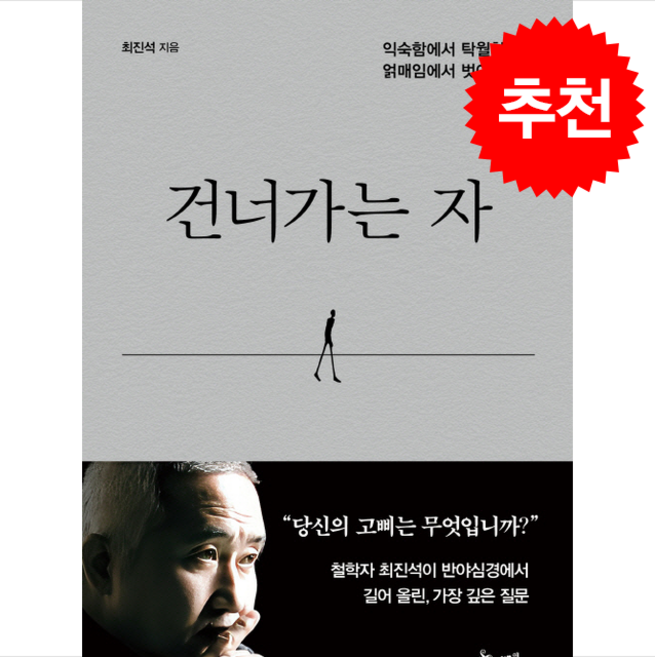 건너가는 자 + 쁘띠수첩 증정, 쌤앤파커스, 최진석