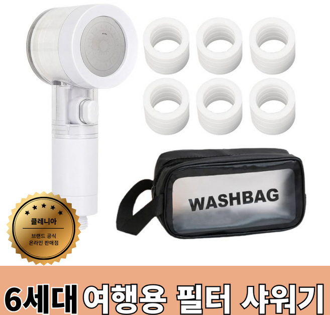 클레니아 여행용사워필터 2단계 석회수 필터 여행필수품 샤워기헤드 + 방수파우치 + 리필필터 6ea 세트, 본품1개+필터7개+전용파우치, 1세트