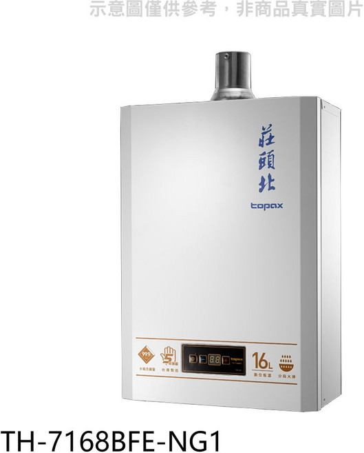 莊頭北16公升數位恆溫熱水器 台灣製造 即時供應熱水 多重安全防護, TH-7168BFE-NG1