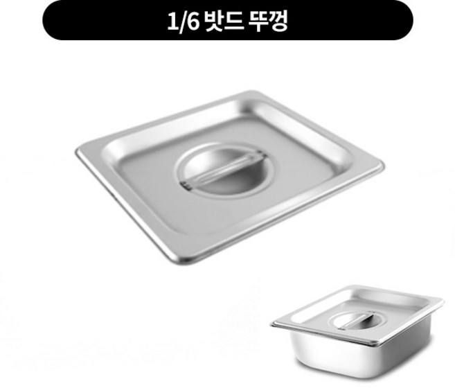 국산 304 스텐 밧드 1/6 높이 2인치 반찬통
