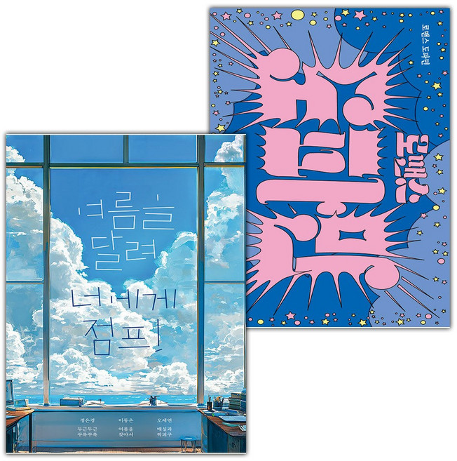 여름을 달려 너에게 점프+로맨스 도파민 세트